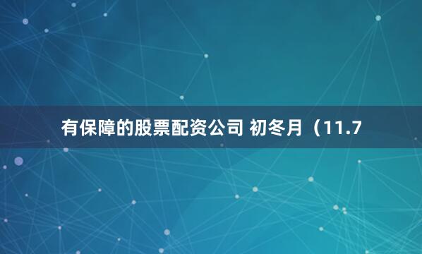 有保障的股票配资公司 初冬月（11.7