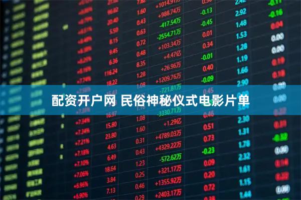 配资开户网 民俗神秘仪式电影片单